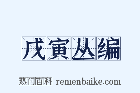 戊寅丛编是什么意思的图片